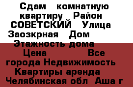 Сдам 1-комнатную квартиру › Район ­ СОВЕТСКИЙ › Улица ­ Заозкрная › Дом ­ 36/1 › Этажность дома ­ 5 › Цена ­ 10 000 - Все города Недвижимость » Квартиры аренда   . Челябинская обл.,Аша г.